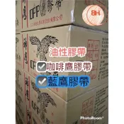 ［現貨］神鷹牌 油性膠 咖啡鷹48mm*90y/藍鷹48*100y封箱膠帶整箱請至整箱區下單/免運/贈切刀）