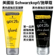 美國版 Schwarzkopf/施華蔻got2b系列 glued超持久造型定型凝膠170g(保濕/超強防水/造型持久)