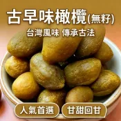 古早味橄欖 蜜餞 橄欖 去籽橄欖/中藥橄欖/黑橄欖/辣橄欖/甘草橄欖 台灣製造 24H發貨 台灣現貨 果乾 零食 台瑞格