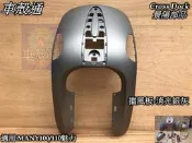 [車殼通]適用:MANY110(LEA2)擋風板-消光銀灰,Cross Dock景陽部品