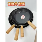 【食在安心】黑鐵平底鍋 台灣製 木柄鐵鍋 平底鐵鍋 平煎鍋 平底鍋 黑鐵鍋 炒菜鍋 料理鍋 炒鍋 煎鍋 鐵鼎 木柄鐵鍋