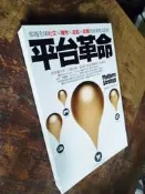 小文青▍平台革命: 席捲全球社交、購物、遊戲、媒體的商業模式創新|陳威如|商周||書況如照片|二手書