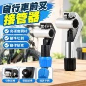 【自行車前叉切割工具】美利達自行車前叉接管器 山地車腕足 坐桿把手橫切割截短工具 單車配件 腳踏車前叉工具 公路車配件