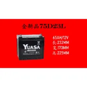 [現貨/有保固]26/5生產，全新75D23L湯淺免保養電池 YUASA 55D23L/70D23L加強版
