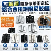 可調節隨意停緩衝定位鋁合金扭矩阻尼鉸鏈｜玻璃門櫃門閤頁活頁｜止動鎖死防夾手靜音｜門鉸鏈折疊門｜可統編．滿額折抵．免運