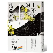 上不了的諾亞方舟 /騷夏