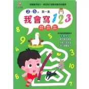 (店+)【上人文化】我會寫123第一集(2~5歲)