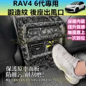 RAV4 6代 鍛造紋 後出風口框 後座出風口 後排出風口 防踢框 飾板 防護 飾框 內飾 鍛造碳纖 水轉印 改裝 六代