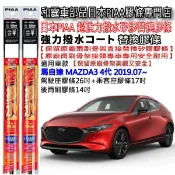 和霆車部品—日本PIAA 超撥水系列 MAZDA3 4代 馬3 4代 保留原廠雨刷升級替換矽膠超撥水膠條 SMFR