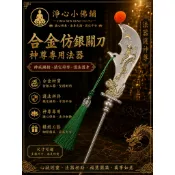 【淨心小佛舖】合金仿銀關刀 神尊用法器 關聖帝君 關公 關帝爺 神明用 神明法器