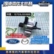福特 ESCAPE METROSTAR 進氣岐管電磁閥 廢棄電磁閥 火車頭電磁閥 副廠 正廠