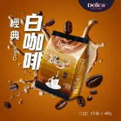 經典怡保白咖啡 Delica 即溶咖啡 Delica 樂立可 三合一 經典 怡保 白咖啡 沖泡 馬來西亞原裝進口 附發票