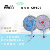 〈GO生活〉晶品 CR-802 8吋夾扇 電風扇 涼風扇 迷你桌扇 小電扇 台灣製造 MIT
