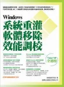 【灰熊iREAD】Windows 系統重灌、軟體移除、效能調校（Vista、XP全適用）（附光碟） 施威銘研究室