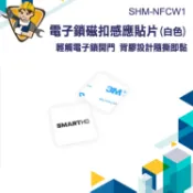 【精準儀錶】防磁片 手機防磁貼 感應扣 貼紙 磁釦貼紙 車道感應 門禁貼紙 SHM-NFCW1