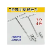 (店+)T桿+萬向套筒 3分*265L 4分*300L T桿萬向套筒接桿 套筒板手 套筒板手套筒+接杆組合《松大五金》