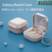 那瀚百貨商城 快速出貨：Samsung三星 Galaxy Buds 4~4pro藍牙無線耳機保護套耳機殼透明防摔耳機鑰匙圈包