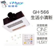 【HUSKY 哈適奇】除菌型 多功能浴室乾燥暖風機  標準面板 負離子除菌 GH-566 GH-566A