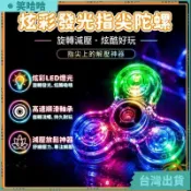 限時特賣🔥發光指尖陀螺 閃光指尖陀螺 發光手指陀螺 炫光指尖陀 手指轉轉燈 紓壓發光陀螺 減壓指尖閃光陀