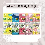 現貨 漱口水隨身包 漱口水 無酒精漱口水 袋裝漱口水 日本進口 OKUCHI 葡萄柚 桃子 檸檬 櫻桃 薄荷
