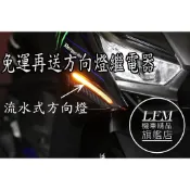 [LFM] KOSO 勁戰六代 風翼 前後方向燈組 尾燈組 後燈組 日行燈 流水式 序列式 前方向燈組 六代戰