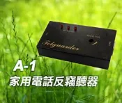(磐石安防)A-1家用電話防監聽器感應器~民意代表指定機種~(可防監聽器 防盜撥 防制對方錄音)