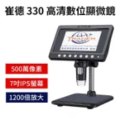 【崔德 330高清數位顯微鏡】 7吋IPS大螢幕｜500萬畫素｜1200X放大｜電子顯微鏡｜維修檢測｜珠寶鑑定｜拍照錄影