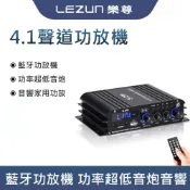 LEZUN樂尊 擴大機 擴大機 4.1聲道 迷你小型 家用車用擴大機 40W*4功率 插卡隨身碟 擴大器型號：S-299