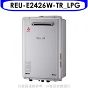 【康是美官方網購】林內【REU-E2426W-TR_LPG】24公升屋外強制排氣熱水器(全省安裝)(陶板屋券2張)