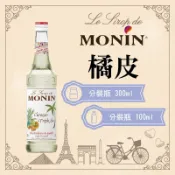MONIN 橘皮 糖漿 果露 Triple Sec Curacao Syrup 分裝瓶 300ml 100ml