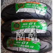 MAXXIS 路王三代 MA-G1 綠魔胎 100/90-10吋 110/70 120 130 12吋 mag1