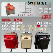 日本電器專用 降壓器 變壓器 適用於 Dyson 吹風機 水波爐 電子鍋 咖啡機 國際牌 象印 單相變壓器 控制變壓器