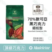 [ 瑪德蓮烘焙 ] 法國CACAO BARRY發酵系列 70% 歐可亞黑巧克力 (鈕扣型)分裝
