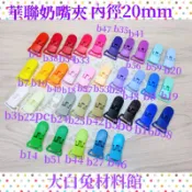 華聯奶嘴夾 一個4元起 44個顏色 內徑20mm 萬用夾 手帕夾手工材料 台灣現貨