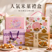 米果禮盒 小包裝 翠菓子 米菓禮盒 米菓 米果 輕巧包 EVA長榮航空米菓 航空米果 豆之家 中秋禮盒 綜合米果