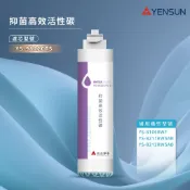 【思維康SWEETCOM】YENSUN 元山 YS9822CTS 抑菌 高效活性碳 YS-8106RWF 飲水機 濾心