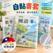 ◎自黏書套◎課本書套 小學書套 國高中書套 耐磨防水 包膜書套 課本書套 學生書套 包書膜 書本包膜 包書膜 書衣 包膜