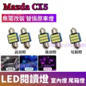 馬自達CX-5室內燈 LED閱讀燈 Mazda CX5 替換原車燈 車頂燈 牌照燈 後備箱燈 頂棚燈 車內閱讀燈