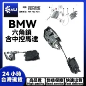 BMW 中控鎖馬達含六角鎖 F01 F02 F04頂配專用 後左51227185687 後右51227185688