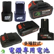 【創藝】多款電鑽電池(台灣快速出貨)12V 16.8V 21V 25V 21V/36VF鋰電池充電電鑽 電動起子