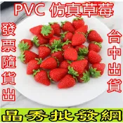 晶秀批發網~PVC假香草莓 仿真草莓 假水果 仿真水果 水果道具 水果模型 草莓模型 櫥窗佈置 尾牙道具 草莓道具