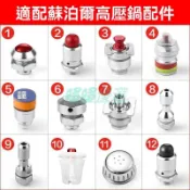【原廠正品】蘇泊爾壓力鍋配件 止開閥 浮子閥 止氣閥 止推閥 保險閥 高壓鍋 快鍋 電子壓力鍋 零件