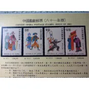 台灣郵票(不含活頁卡)-71年特180/81年-特311中國戲劇郵票-全新
