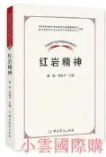 中國共產黨革命神系列讀本.紅巖神 潘洵 劉誌平 2018-5 中共黨史出版社