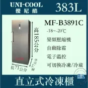 【高雄、台南、屏東市區免運】UNI-COOL 優尼酷 直立式無霜型冷凍櫃 MF-B3891C 直立式冰櫃 冰箱冷凍 冷藏