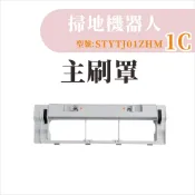 【專賣小米掃地機配件】米家掃拖機器人1C 主刷罩 米家1C 小米掃地機器人 1C 配件 耗材