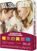 【灰熊iREAD】鱷魚的黃眼睛〔加電影書衣版〕 凱特琳．彭歌