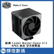 酷碼 Cooler Master Hyper 612 APEX 空冷散熱器 黑色
