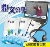【鼎文台南店】112年調查局、國家安全局五等（法學大意）密集班單科函授課程P1121QC005