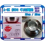 A-OK 牛肉麵碗 304不鏽鋼碗 湯碗 304不鏽鋼 20cm 23cm 一入 一體成型 真空隔熱 不鏽鋼湯碗 304